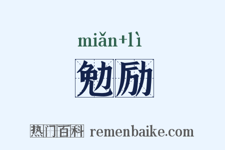 勉励是什么意思的图片